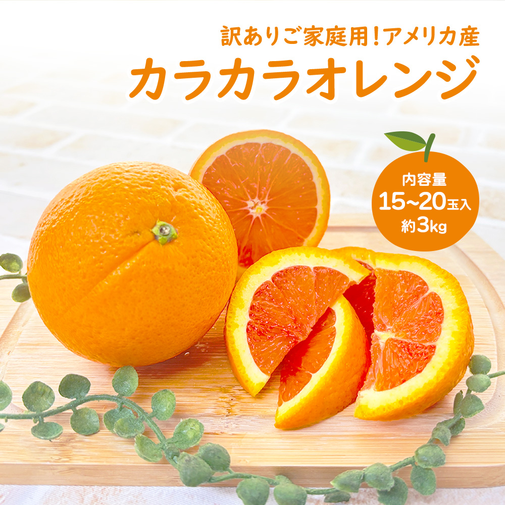 ケース販売 箱売り カラカラオレンジ ピンクネーブル 約15kg 柑橘