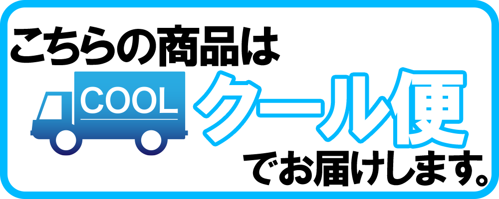 クール便