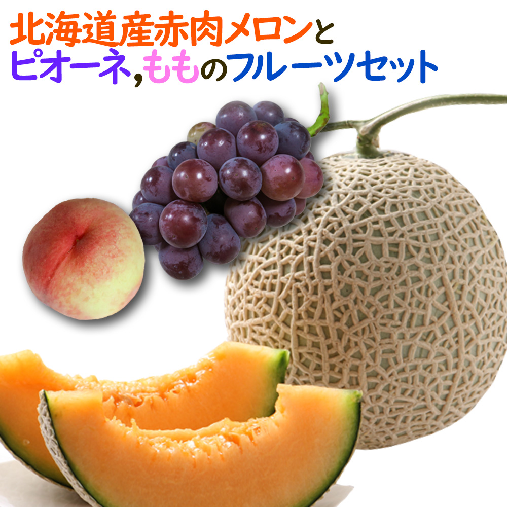 赤肉メロン&ピオーネ&もも