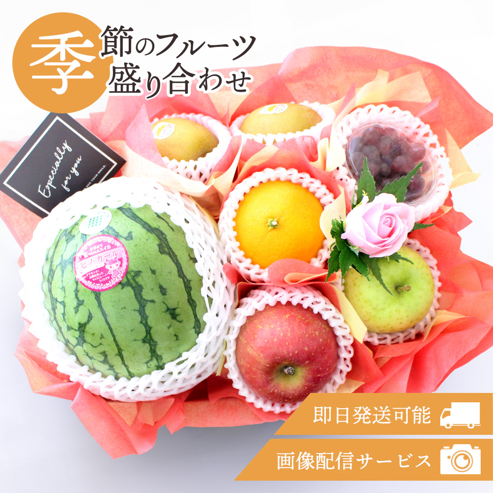フルーツギフト フルーツ 果物 盛り合わせ 画像配信 即日発送 花
