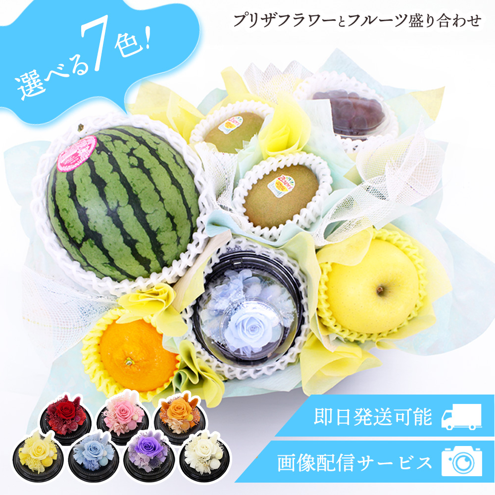 プリザ付きフルーツ盛り