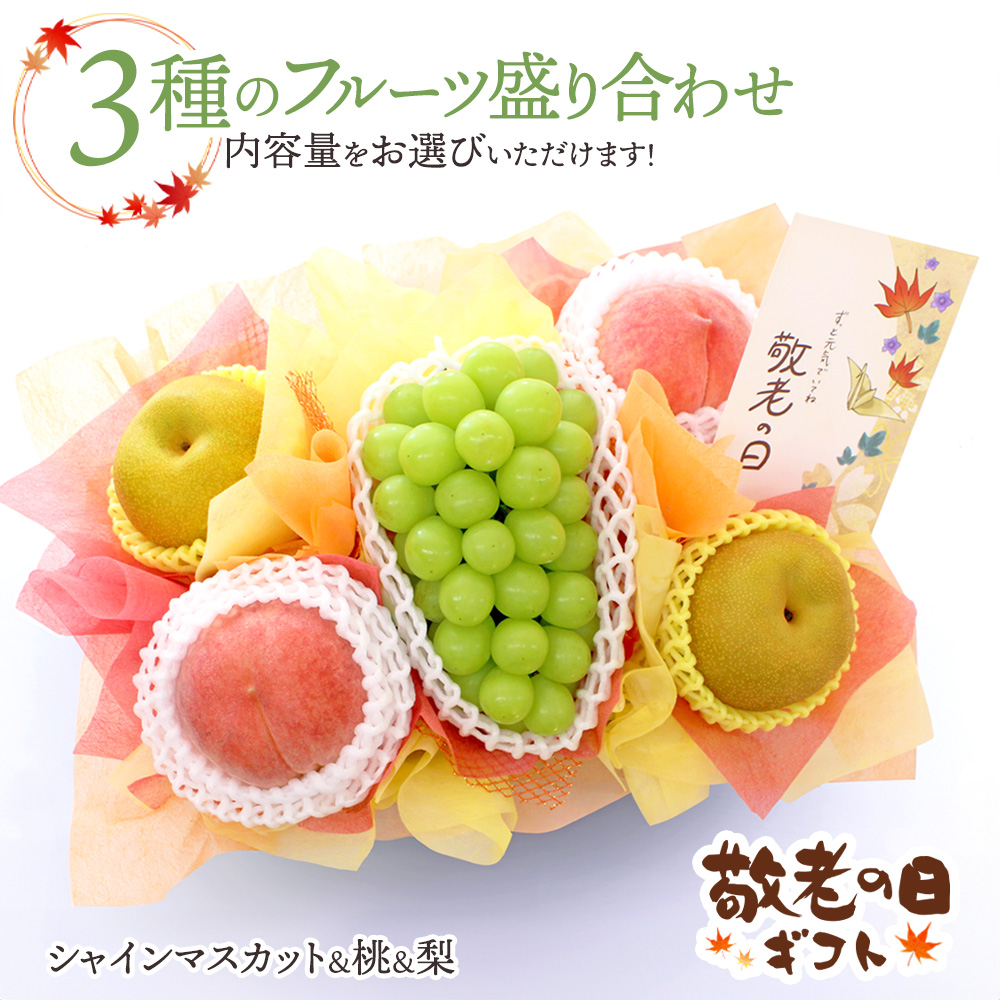 敬老の日フルーツ盛り合わせ