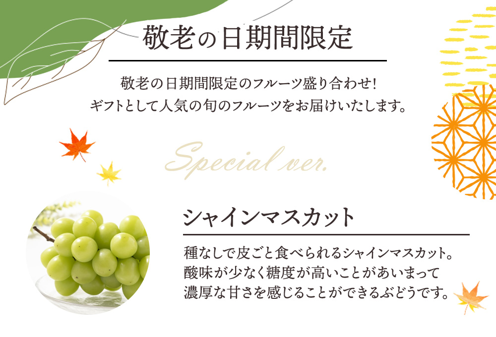 敬老の日フルーツ盛り合わせ