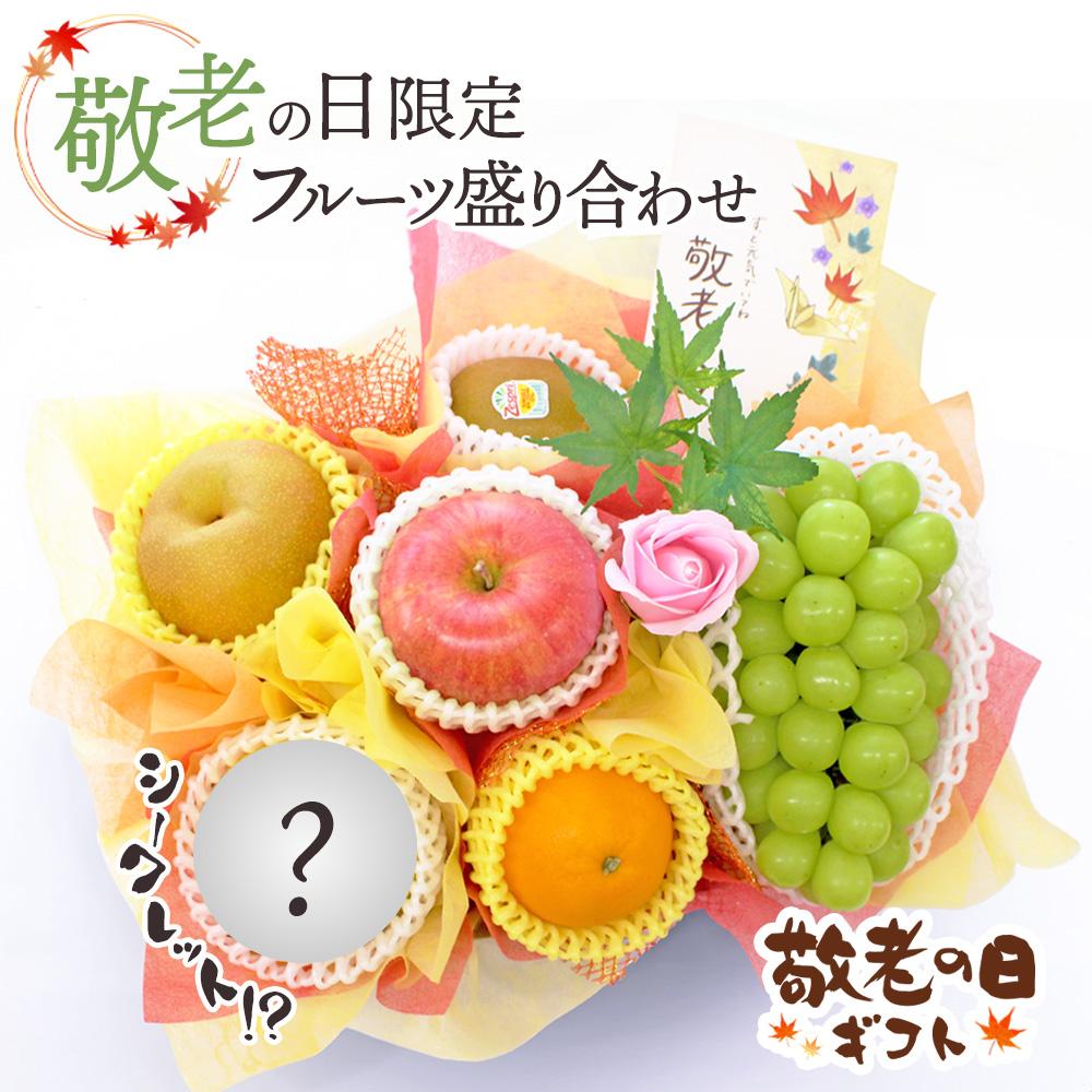 敬老の日フルーツ盛り合わせ