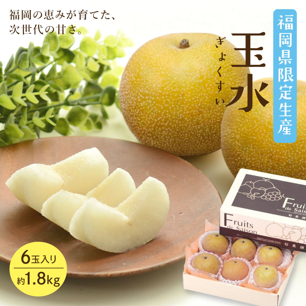 玉水梨