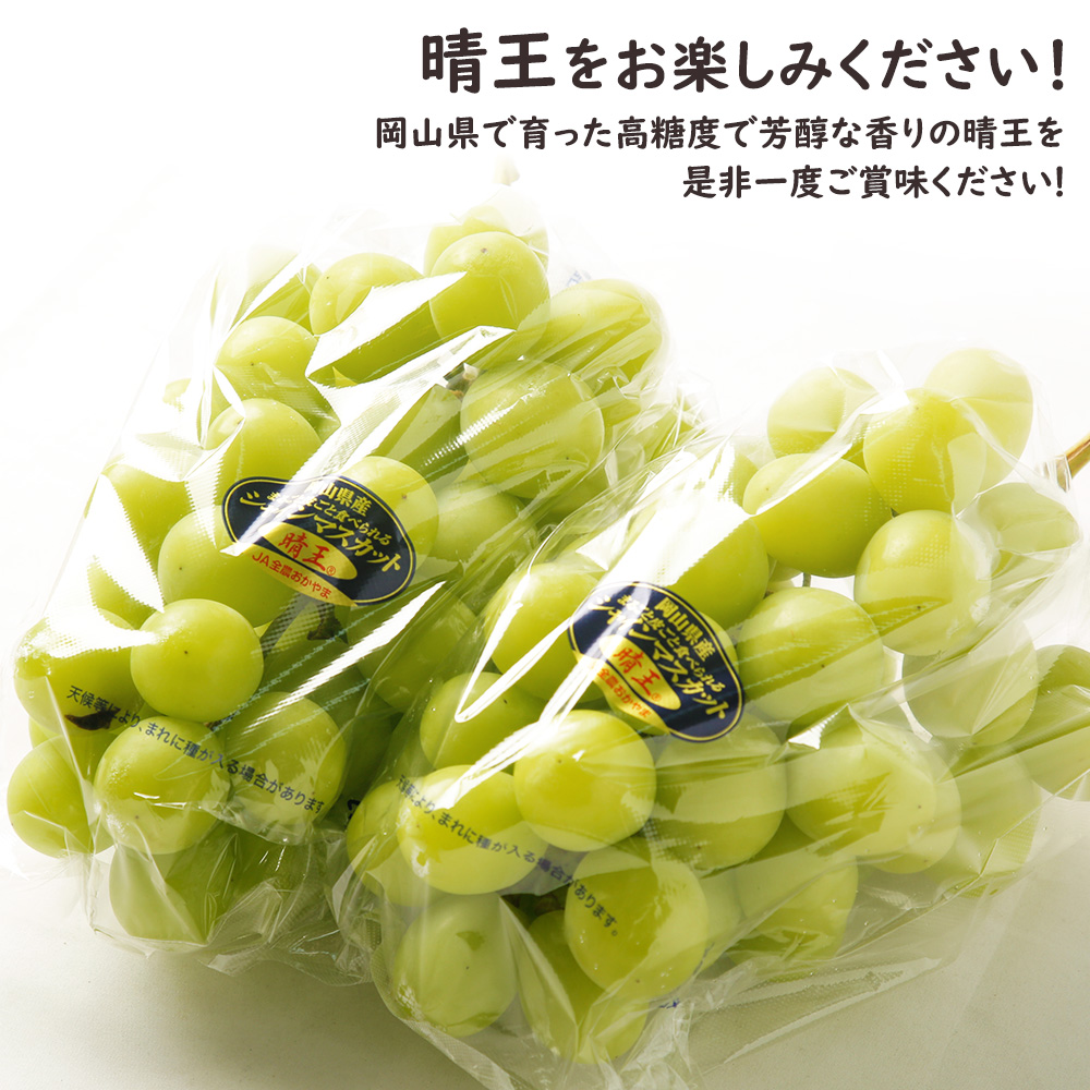 ケース 箱売り シャインマスカット 晴王 マスカット ぶどう 岡山 果物