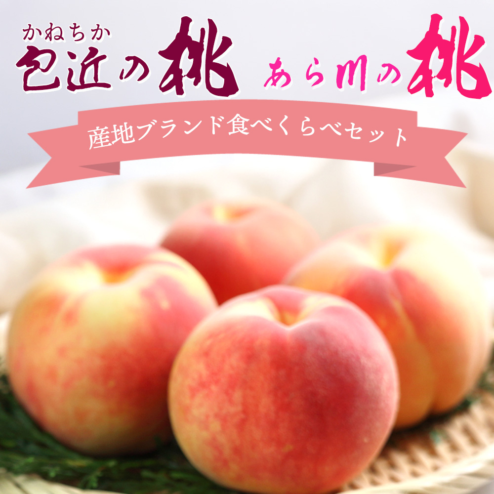 ヤフショ限定 桃 産地ブランド 食べ比べ セッ...の詳細画像2