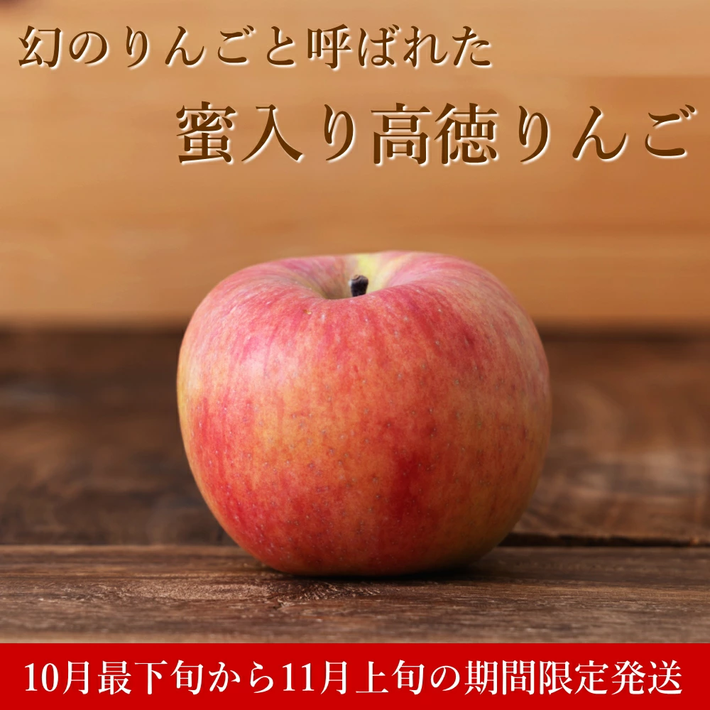 山形県産 蜜入り りんご 高徳 こうとく 2k...の詳細画像1