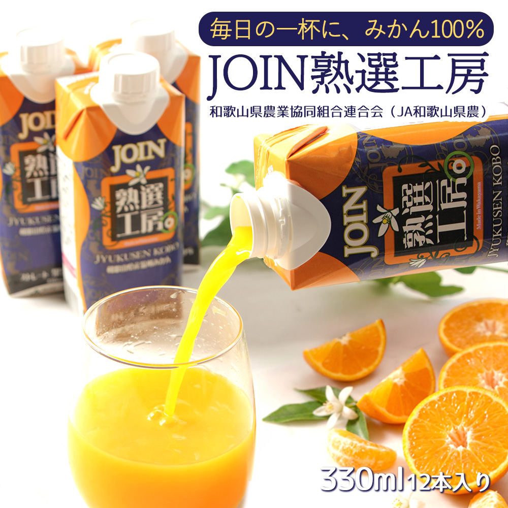 JOIN 熟選工房 みかんジュース 100% ストレート 330ml×12本 温州みかん