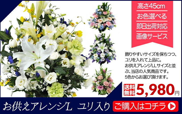 お供えアレンジL