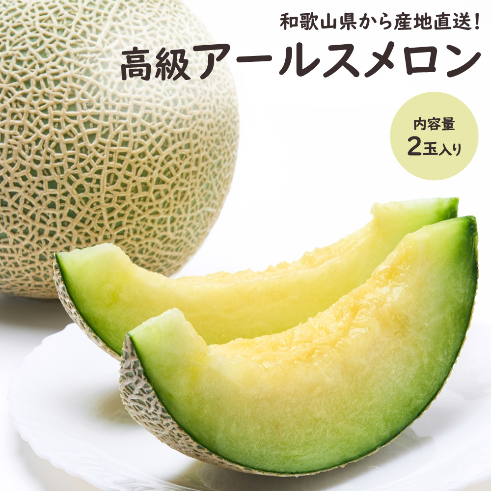 和歌山産直メロン