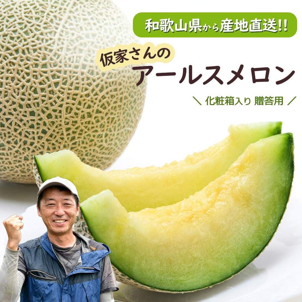 産地直送 和歌山県産 アールスメロン 1玉1.5kg以上 高級メロン 糖度15