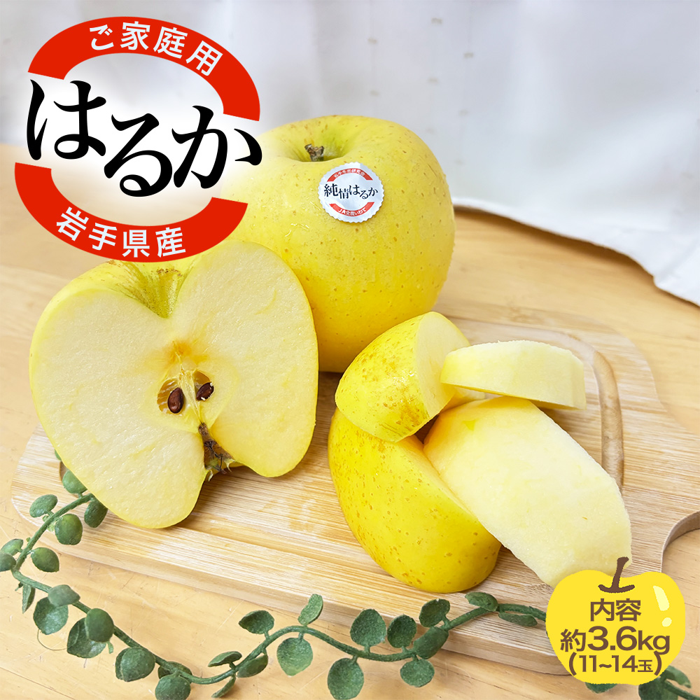 予約】岩手県産 はるか 3.6kg 11~14玉 りんご リンゴ 林檎 お花の