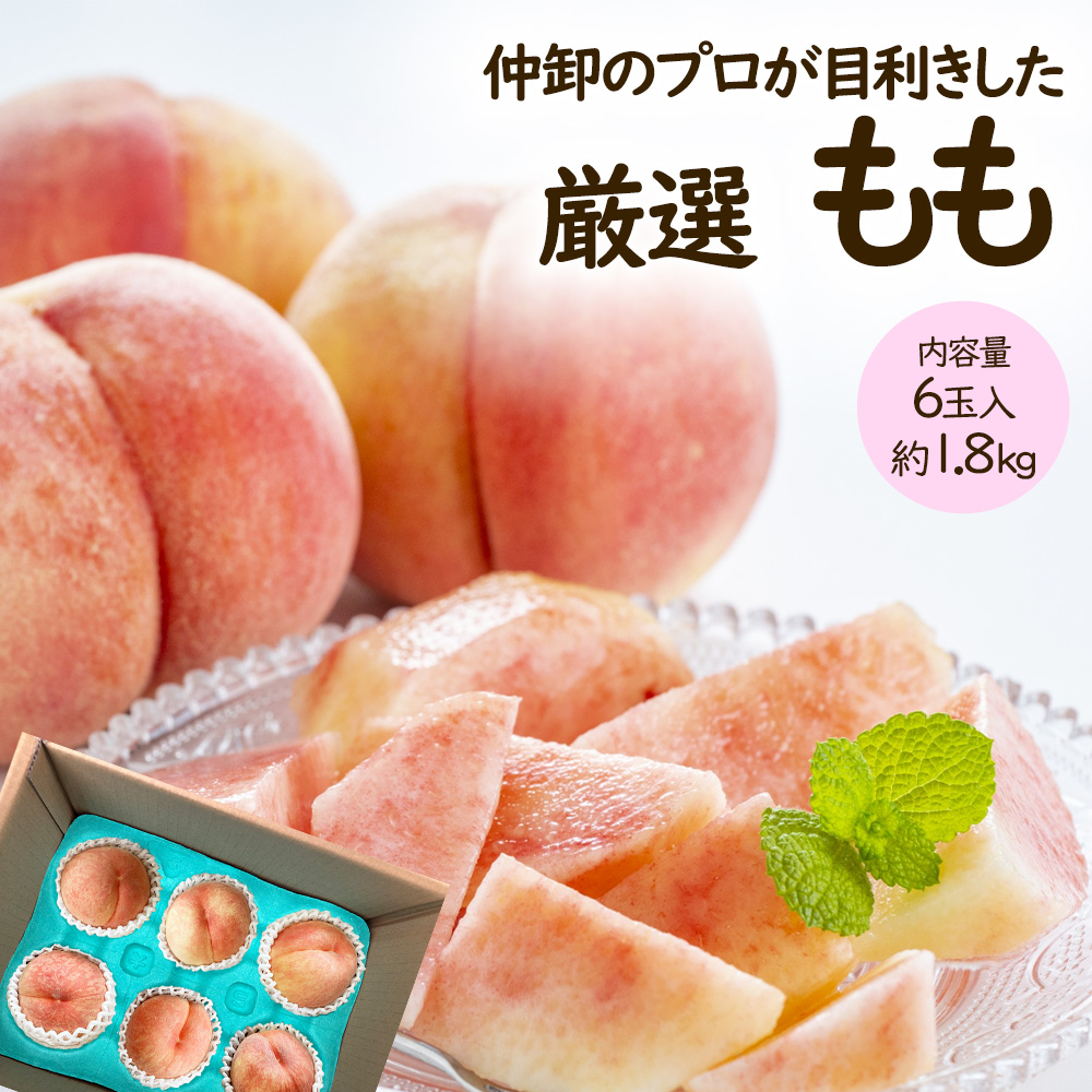 摘果桃　12kg でかい 1kg(4~6玉) 山梨 長野産 もも 桃 モモ 6玉 1.8kg 品種おまかせ 白桃 加納岩白桃 等