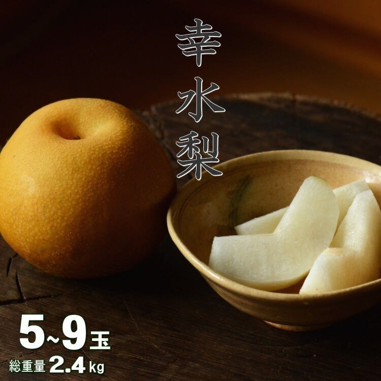 幸水梨