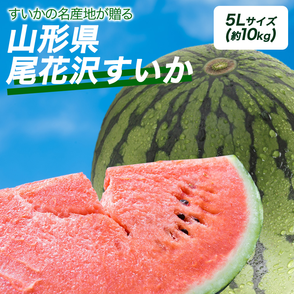 山形県産、尾花沢スイカ特大５Ｌサイズ１０kg以上１個 山形県産 尾花沢すいか 1玉 スイカ 西瓜 5Lサイズ 10kg フルーツ 果物