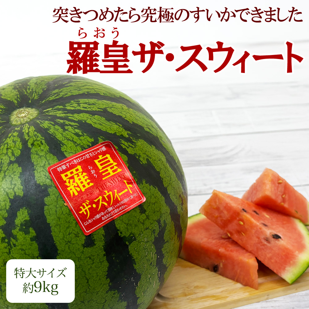熊本県産 他 すいか 羅皇ザ・スウィート 産地リレー 1玉 2Lサイズ 約