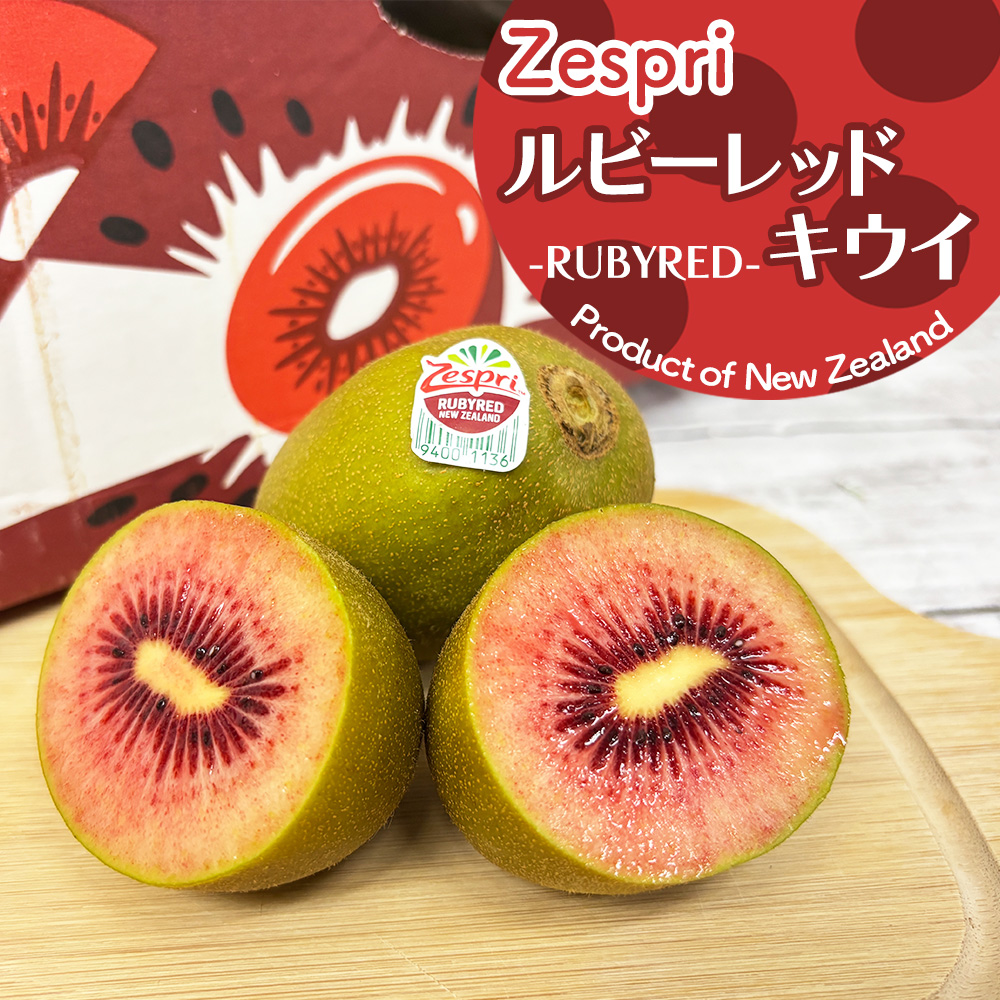 赤い宝石!? レッドキウイ ルビーレッド 約2.5kg ニュージーランド産
