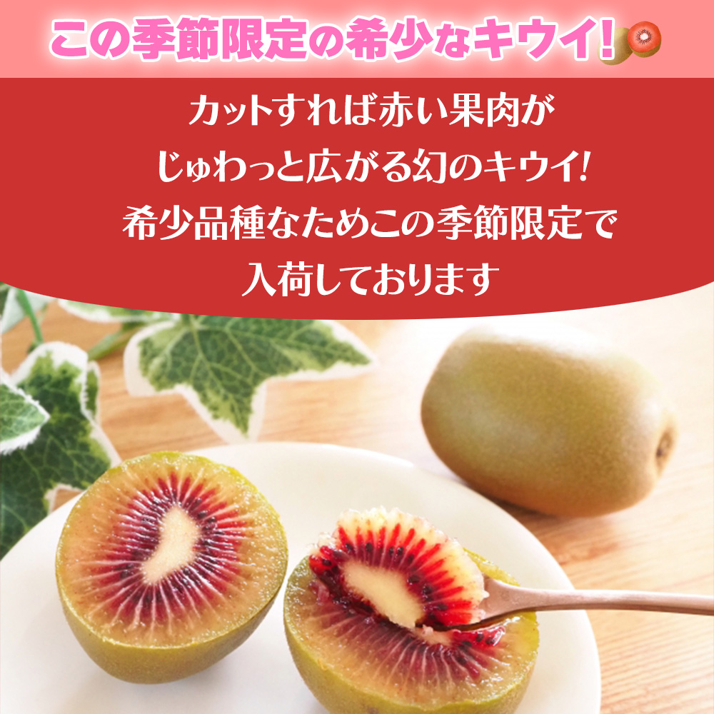 赤い宝石!? レッドキウイ ルビーレッド 約2.5kg ニュージーランド産 Zespri ゼスプリ グリーンキウイ や ゴールドキウイ とは違う自宅用 ご家庭用 【BO】 |  | 01
