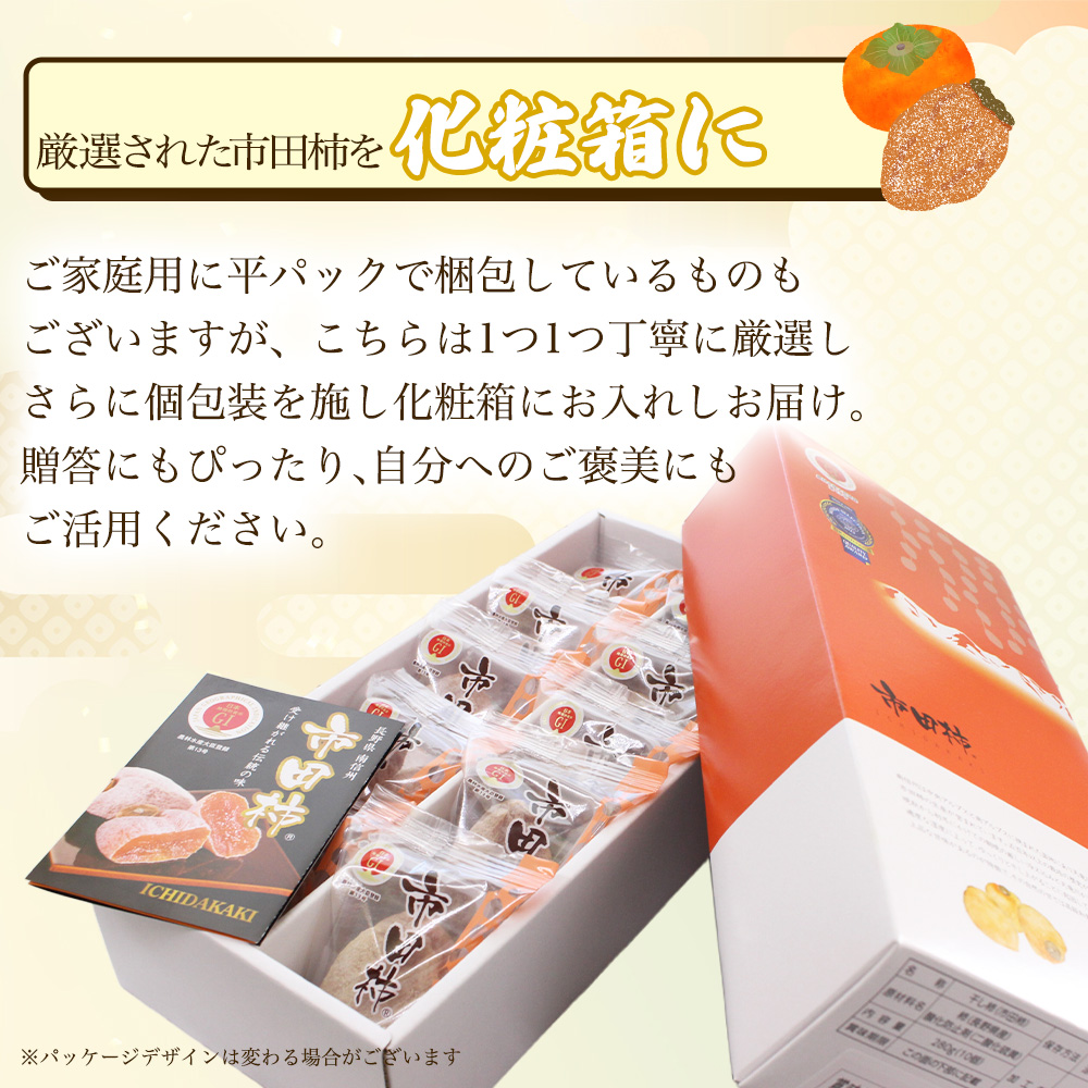 最安値に挑戦!長野県 南信州産 市田柿 280g 10粒 化粧箱 干し柿 干柿
