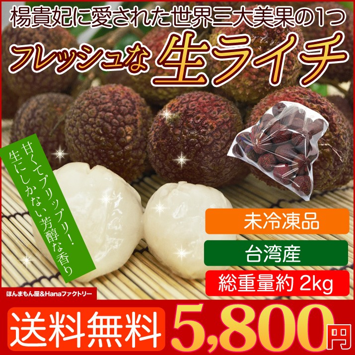 生ライチ 台湾産 2kg 送料無料 冷凍ではないフレッシュライチ Fresh Lychee 2kg ほんまもん屋 Hanaファクトリー 通販 Yahoo ショッピング