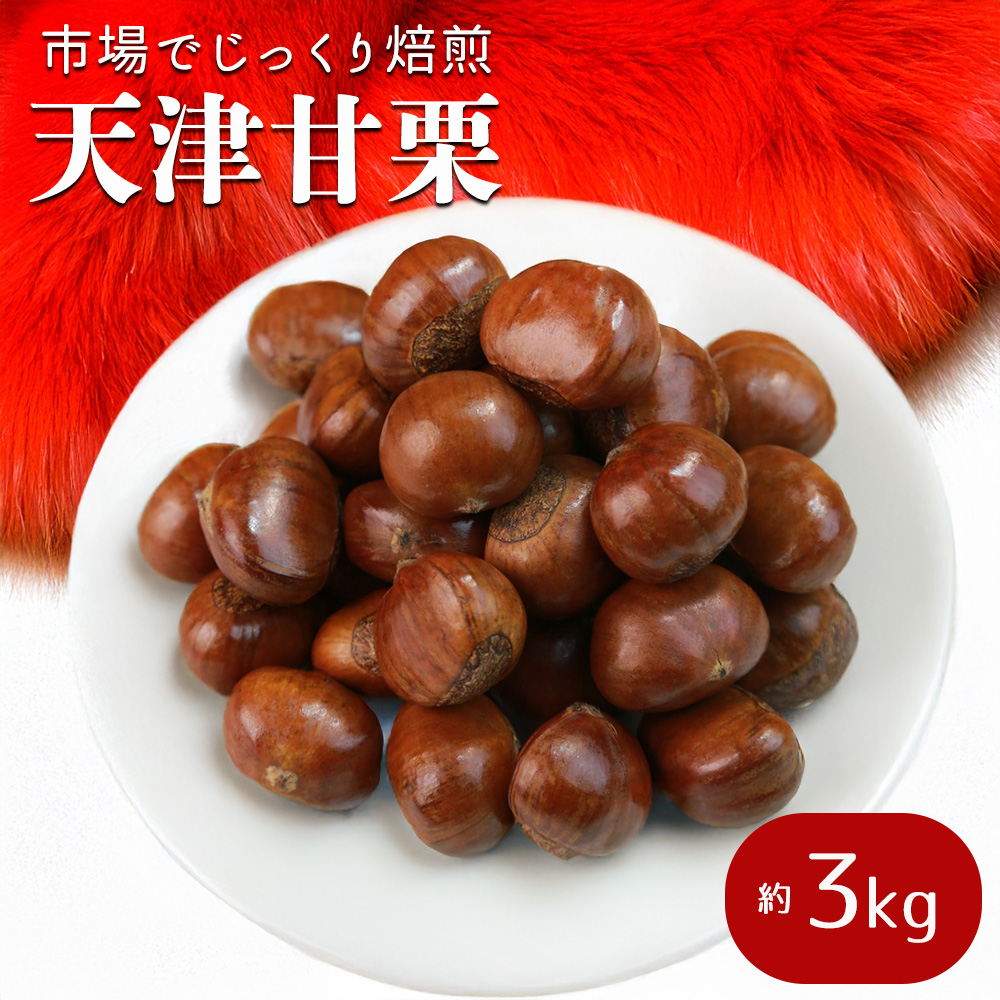まる様　栗　3キロ 天津甘栗 3kg （500g×6） 甘栗 栗 あまぐり 焼き栗 くり 殻付き 天然