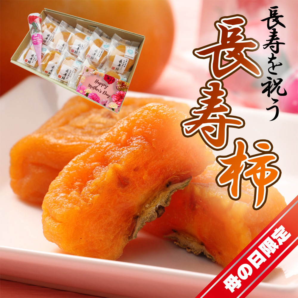 母の日 2026 和歌山県産 長寿柿 50g 10個入 総量 500g 特別 メッセージカード 付き あんぽ柿 干し柿  ギフト 贈答 プレゼント [長寿柿] 【MN】:冷蔵