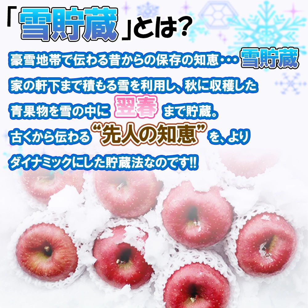 雪貯蔵りんご