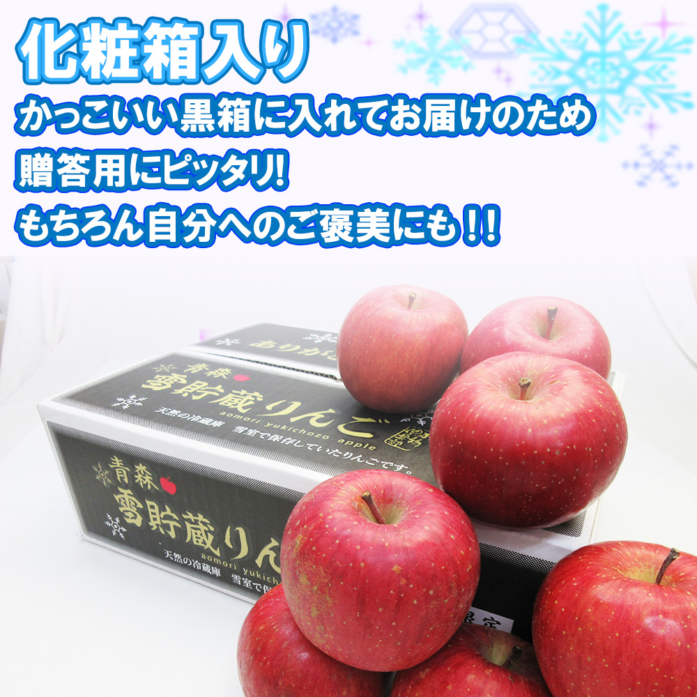雪貯蔵りんご