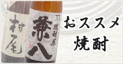 おススメ　焼酎