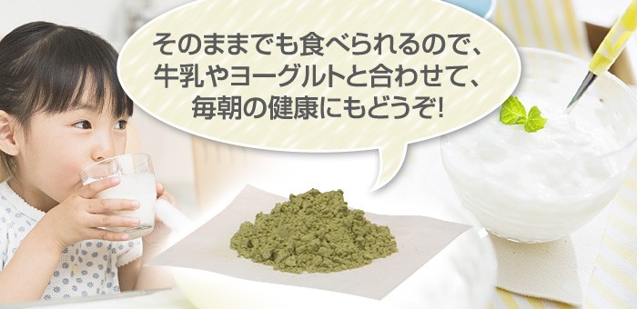 そのままでも食べられるので、牛乳やヨーグルトと合わせて、毎朝の健康にもどうぞ！