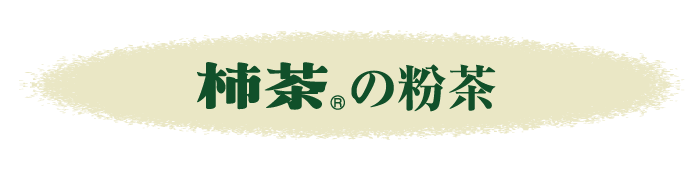 柿茶の粉茶