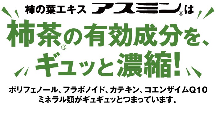 柿の葉エキスアスミンは柿茶の有効成分をギュッと濃縮！