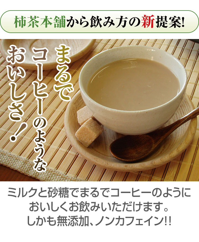 ミルクと砂糖でまるでコーヒーのようにおいしくお飲みいただけます。しかも無添加、ノンカフェイン!!