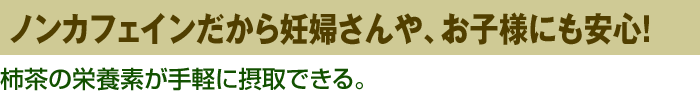 飲みやすいから続けられる!