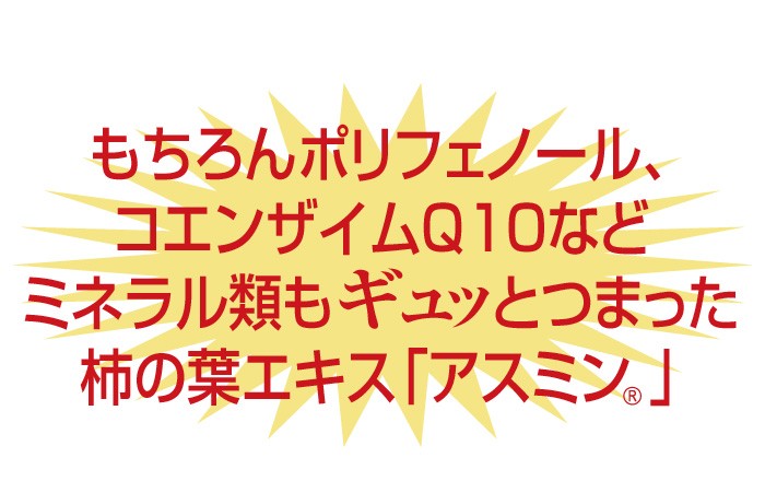 もちろんポリフェノール、コエンザイムQ10などミネラル類もギュッとつまった柿の葉エキス「アスミン」