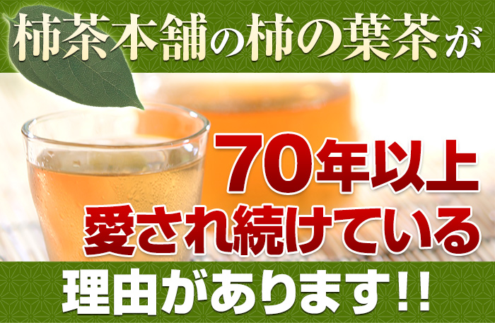 柿茶本舗の柿の葉茶が70年以上愛され続けている理由があります
