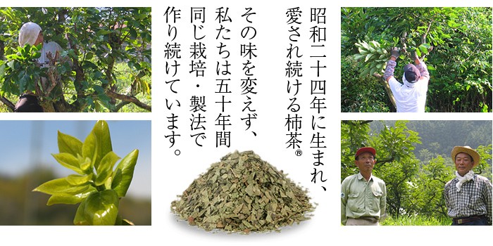 昭和二十四年に生まれ、愛され続ける柿茶。同じ栽培・製法で作り続けています。