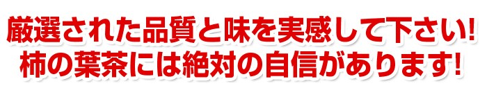 厳選された品質と味を実感して下さい！柿の葉茶には絶対の自信があります！