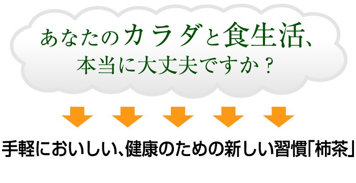 あなたのカラダと食生活、本当に大丈夫ですか？
