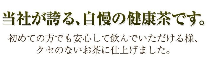 当社が誇る、自慢の健康茶です