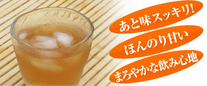 あと味スッキリほんのり甘いまろやかな飲み心地