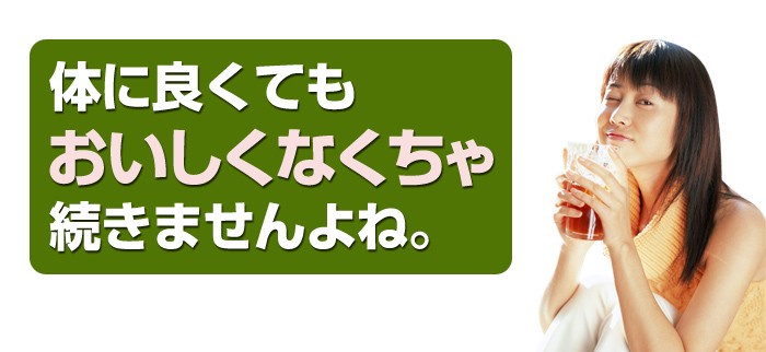 体に良くてもおいしくなくちゃ続きませんよね