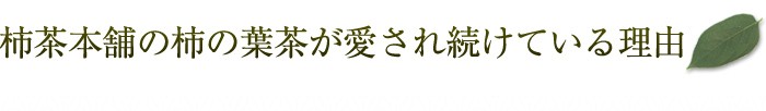 柿茶本舗の柿の葉茶が愛され続けている理由