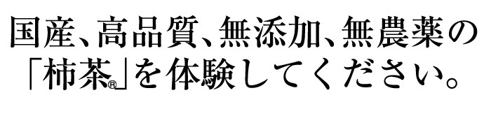 国産、高品質、無添加、無農薬の「柿茶」を体験してください