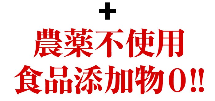 ＋ 無農薬・無添加!!