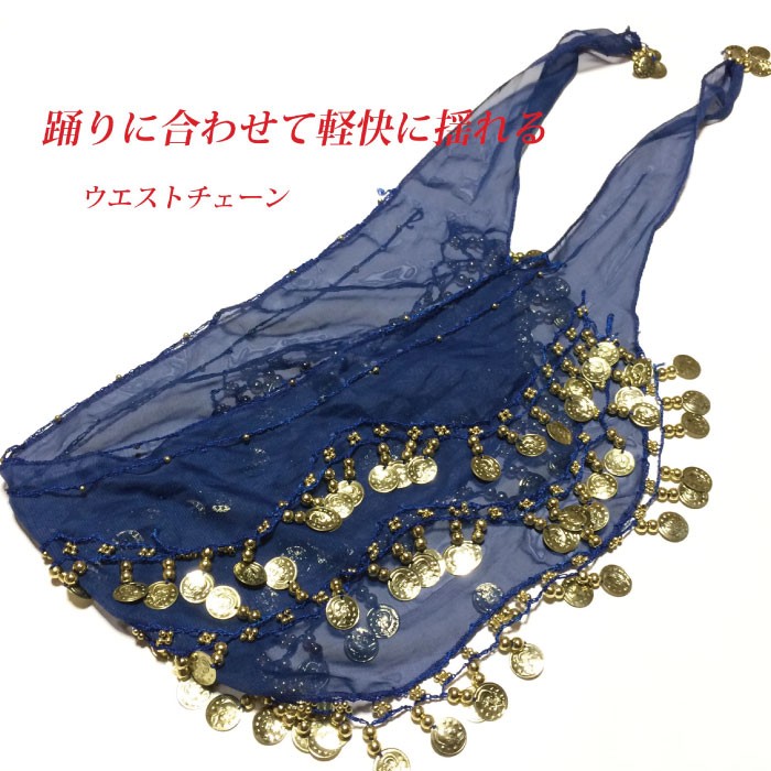 ベリーダンス用 アラジン衣装】ブルー ゴールドコイン レース