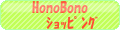 HonoBonoショッピング ロゴ