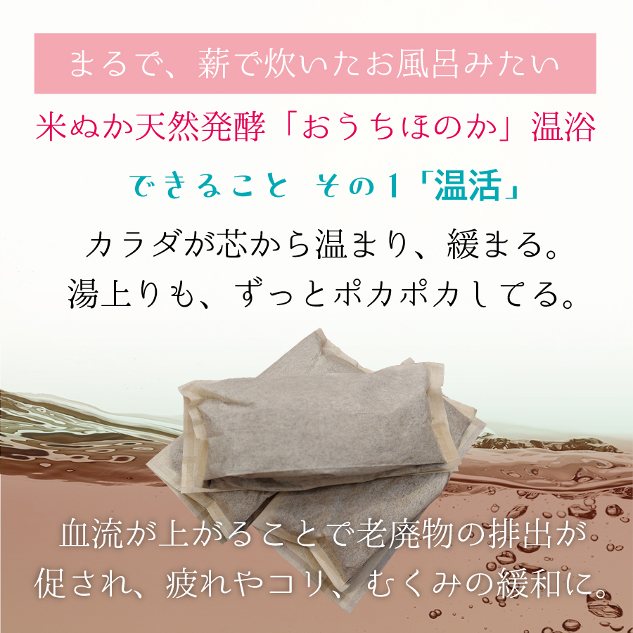 米ぬか天然発酵入浴料「おうちほのか」※毎週20箱の予約販売 水曜日締め切り 週末発送 冷え 酵素浴 関節炎 不眠 入浴剤 ギフト 無添加