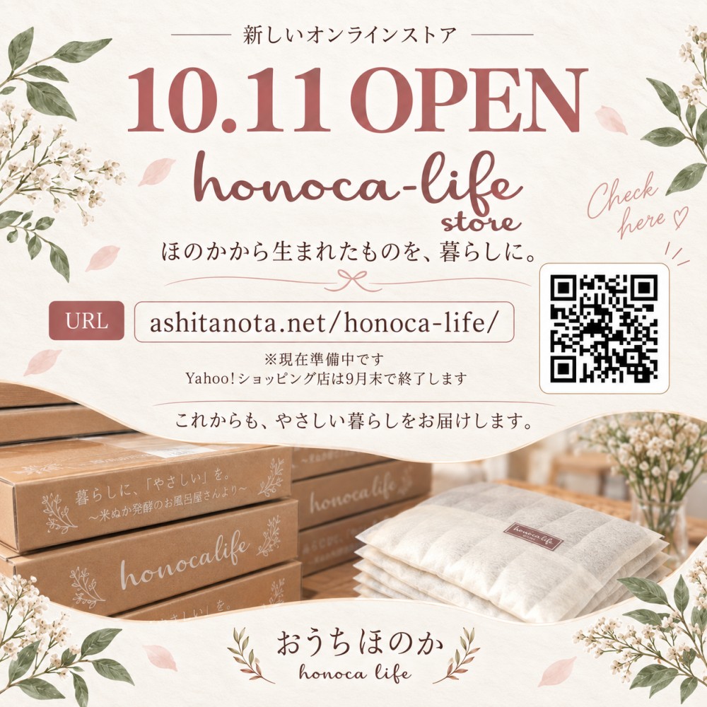 【ストア移転のお知らせ】おうちほのか|米ぬか天...の詳細画像4